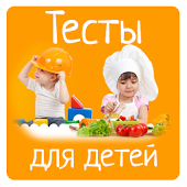 Тесты для детей